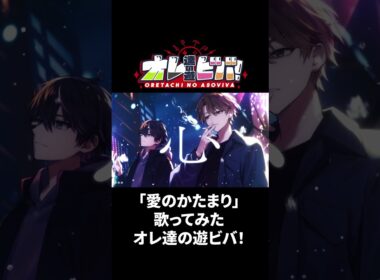 【歌ってみた】愛のかたまり/オレ達の遊ビバ!【プテラたかはし,めーや,ねろちゃん,アベレージ】