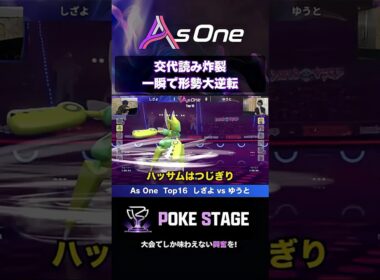 【神読み】一瞬にして形勢大逆転 【ポケモンチャンピオンズ】 #メガハッサム #shorts #asoneオフ