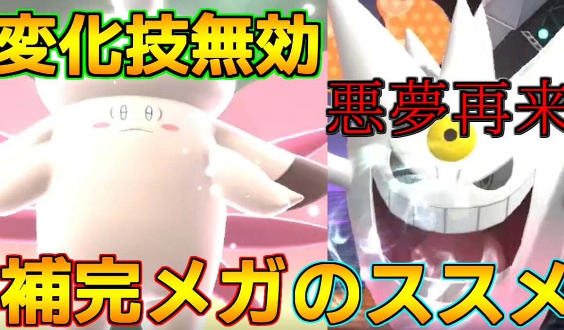 補完のメガ枠。受け崩しならメガピクシーにお任せあれ！の予定でしたが…【ポケモンチャンピオンズ S1-5】