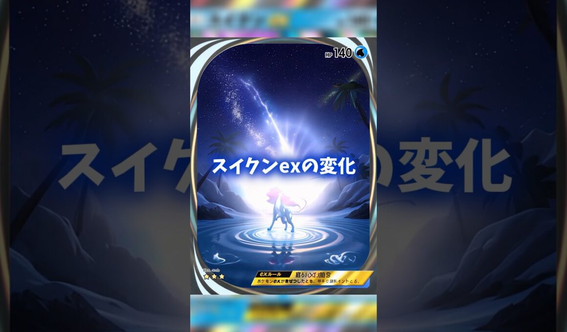 スイクンのカード変化が格好良い！ #ポケポケ #shorts