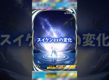 スイクンのカード変化が格好良い！ #ポケポケ #shorts