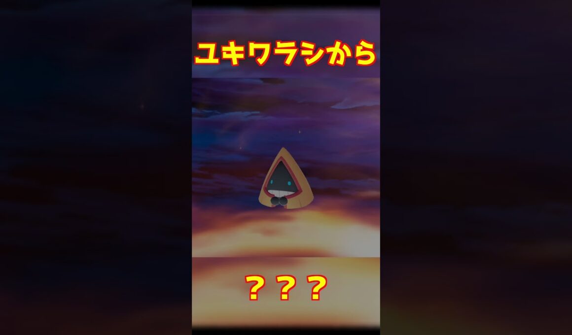 ユキワラシ進化 #ポケモンza #shorts