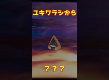 ユキワラシ進化 #ポケモンza #shorts