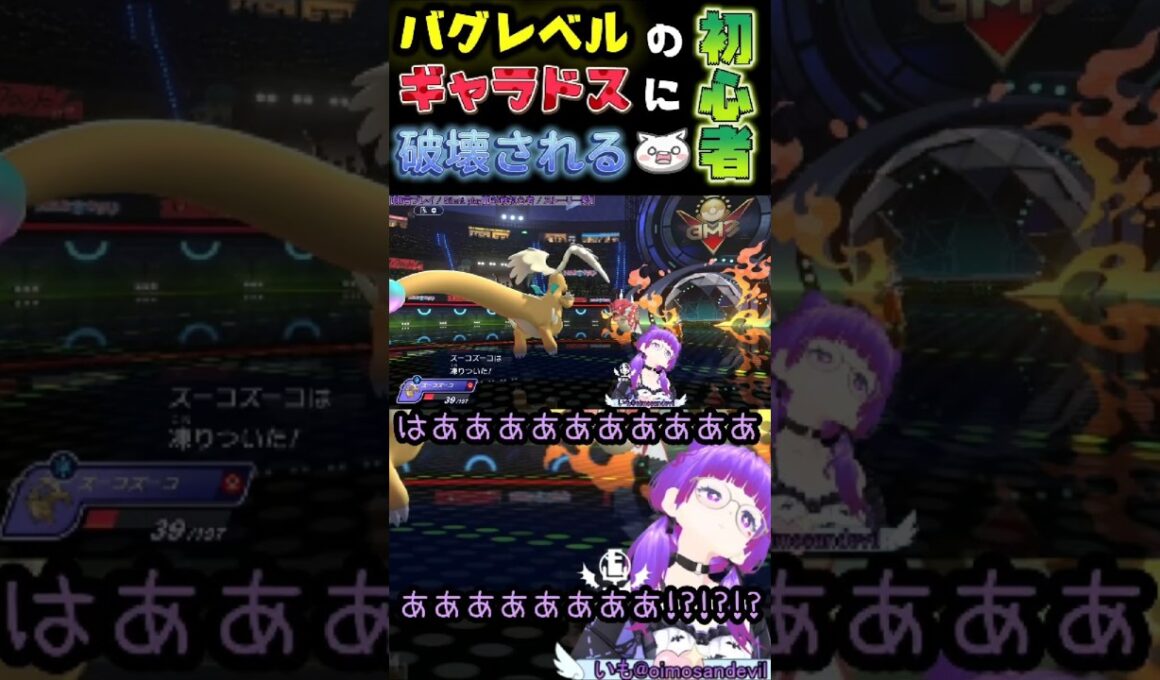 【#ポケモンチャンピオンズ】バグレベルのギャラドスに全てを破壊される初心者 #ポケチャン #マスボ級 #対戦初心者 #ポケモン