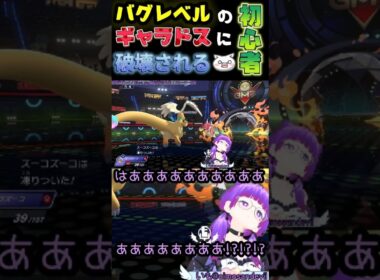 【#ポケモンチャンピオンズ】バグレベルのギャラドスに全てを破壊される初心者 #ポケチャン #マスボ級 #対戦初心者 #ポケモン