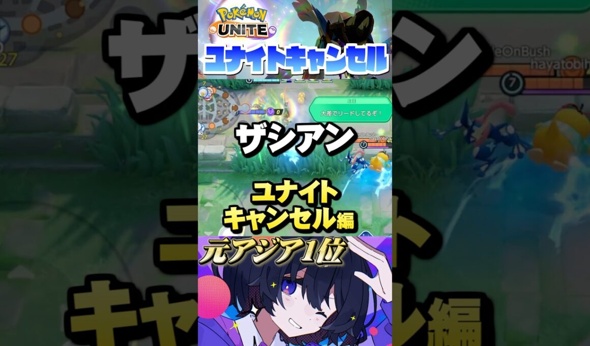 【初心者必見#6】プロが教えるザシアンユナイトキャンセル#ポケモンユナイト#ユナイト#ザシアン #pokemonunite #初心者#小技#テクニック#ミクロ