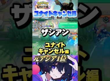 【初心者必見#6】プロが教えるザシアンユナイトキャンセル#ポケモンユナイト#ユナイト#ザシアン #pokemonunite #初心者#小技#テクニック#ミクロ