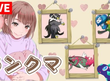 【ランクマ】登録者2500突破で週末色アシマリ配布( ^ω^ )初見さんも大歓迎★ #縦型配信 縦横同時配信【#ポケモンSV】