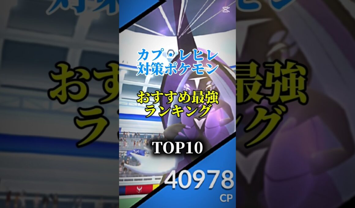 【本日レイドアワー！】カプ・レヒレ対策ポケモンおすすめ最強ランキング!メガ＆シャドウ総合バージョン!top10#ポケモン #ポケモンgo #最強ランキング #shorts