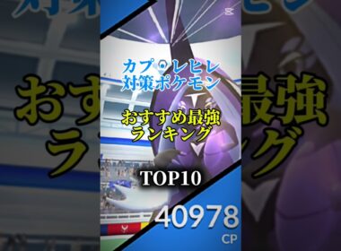 【本日レイドアワー！】カプ・レヒレ対策ポケモンおすすめ最強ランキング!メガ＆シャドウ総合バージョン!top10#ポケモン #ポケモンgo #最強ランキング #shorts