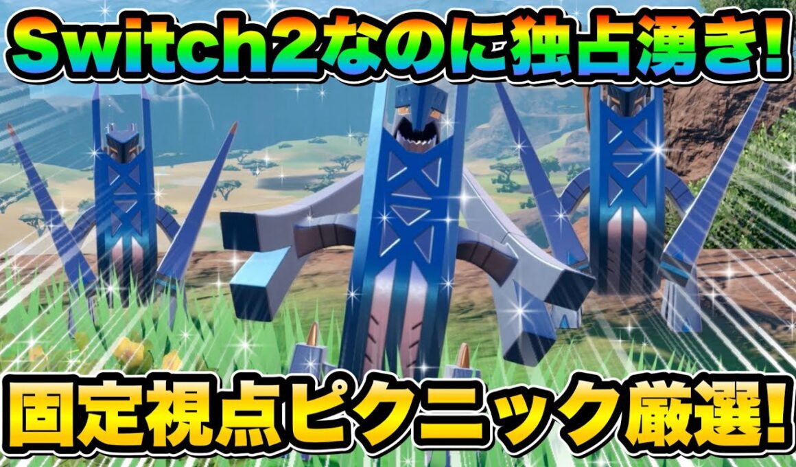 【ポケモンsv厳選】Switch2でも出来る！色違いブリジュラスの効率的な入手方法！ジュラルドンの色違い厳選！