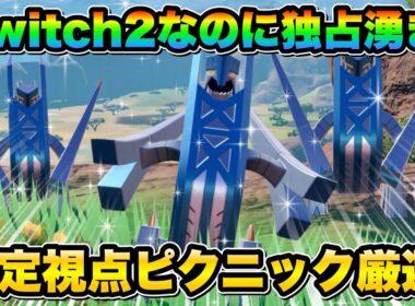 【ポケモンsv厳選】Switch2でも出来る！色違いブリジュラスの効率的な入手方法！ジュラルドンの色違い厳選！
