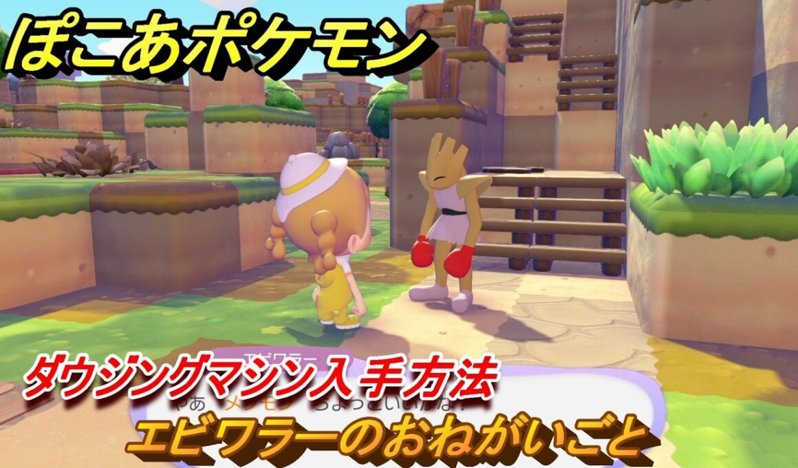 ぽこあポケモン　エビワラーのおねがいごと　ダウジングマシン入手方法　＃４４　【ぽこポケ】