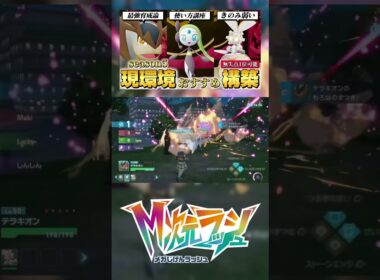 テラキオン最強技構成！！　#ポケモンZA #pokemonlegendsza  #メガシンカ　#テラキオン