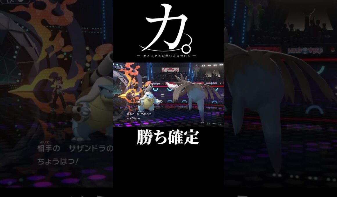 メガカメックスの使い方について。#ポケモン #チャンピオンズ #shorts