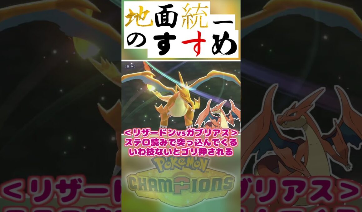 地面統一のすすめ「リザードンvsガブリアス！どっちが有利？」【Pokémon Champions】　#ポケモンチャンピオンズ #ポケチャン