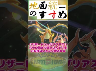 地面統一のすすめ「リザードンvsガブリアス！どっちが有利？」【Pokémon Champions】　#ポケモンチャンピオンズ #ポケチャン