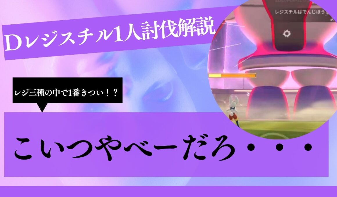 このレジスチル結構やばいぞ！？まさかのあいつが大活躍！？[ポケモンGO] [ソロ討伐]