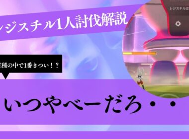 このレジスチル結構やばいぞ！？まさかのあいつが大活躍！？[ポケモンGO] [ソロ討伐]