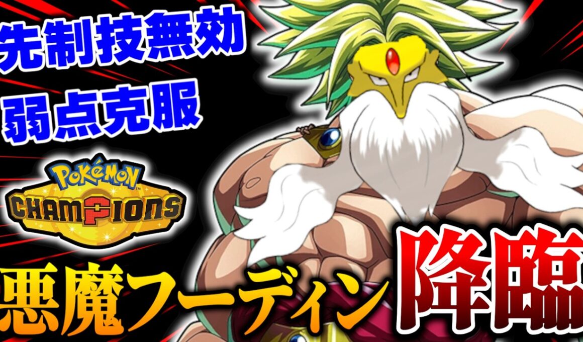 先制技という弱点を完全に克服した『悪魔メガフーディン』がマジで止まらない...【ポケモンチャンピオンズ】