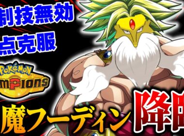 先制技という弱点を完全に克服した『悪魔メガフーディン』がマジで止まらない...【ポケモンチャンピオンズ】