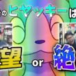 ヒヤッキー、お前やれるのか？【ポケモンチャンピオンズ】