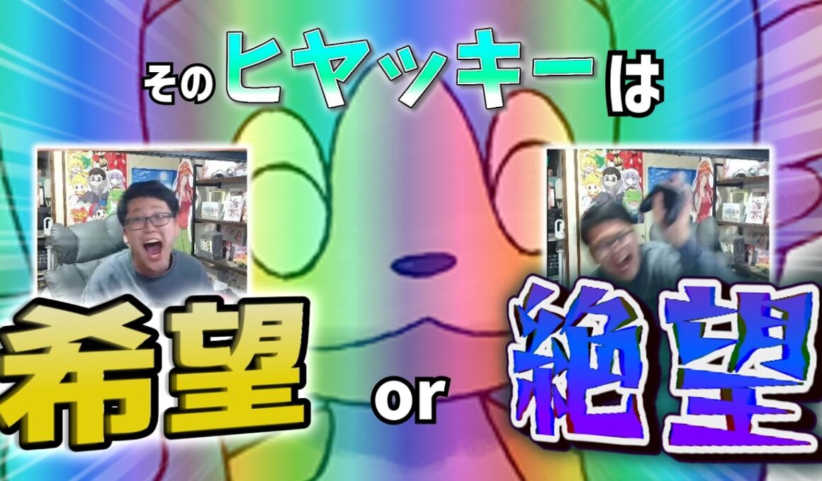 ヒヤッキー、お前やれるのか？【ポケモンチャンピオンズ】