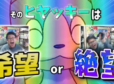 ヒヤッキー、お前やれるのか？【ポケモンチャンピオンズ】