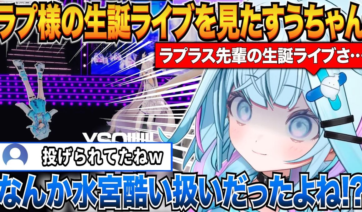 ラプさま大解放2026を見てたら自身の扱いが酷かったことにツッコむすうちゃんｗ＆自身のライブで呼びたい人について【水宮枢/ラプラス・ダークネス/ホロライブ切り抜き】