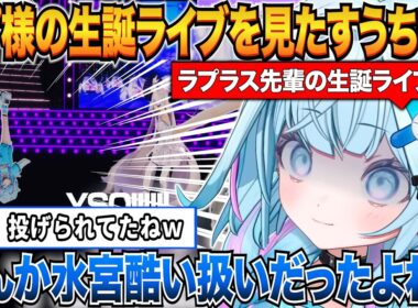 ラプさま大解放2026を見てたら自身の扱いが酷かったことにツッコむすうちゃんｗ＆自身のライブで呼びたい人について【水宮枢/ラプラス・ダークネス/ホロライブ切り抜き】
