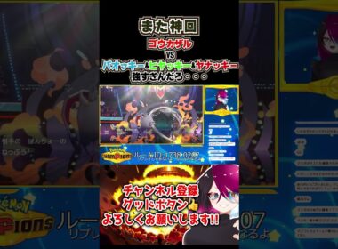 バオッキーヒヤッキ―ヤナッキーはもういいって！！！ｗｗｗ強いってｗｗｗ　 #shorts #ポケモンチャンピオンズ