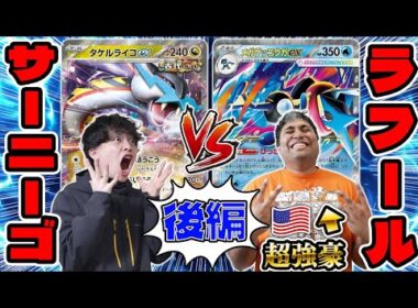 【ポケカ/対戦】ラフール後編！世界権利余裕で獲得する強豪のひっさつしゅりけん！（メガゲッコウガex vs タケルライコex / ニンジャスピナー環境）