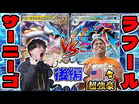 【ポケカ/対戦】ラフール後編！世界権利余裕で獲得する強豪のひっさつしゅりけん！（メガゲッコウガex vs タケルライコex / ニンジャスピナー環境）