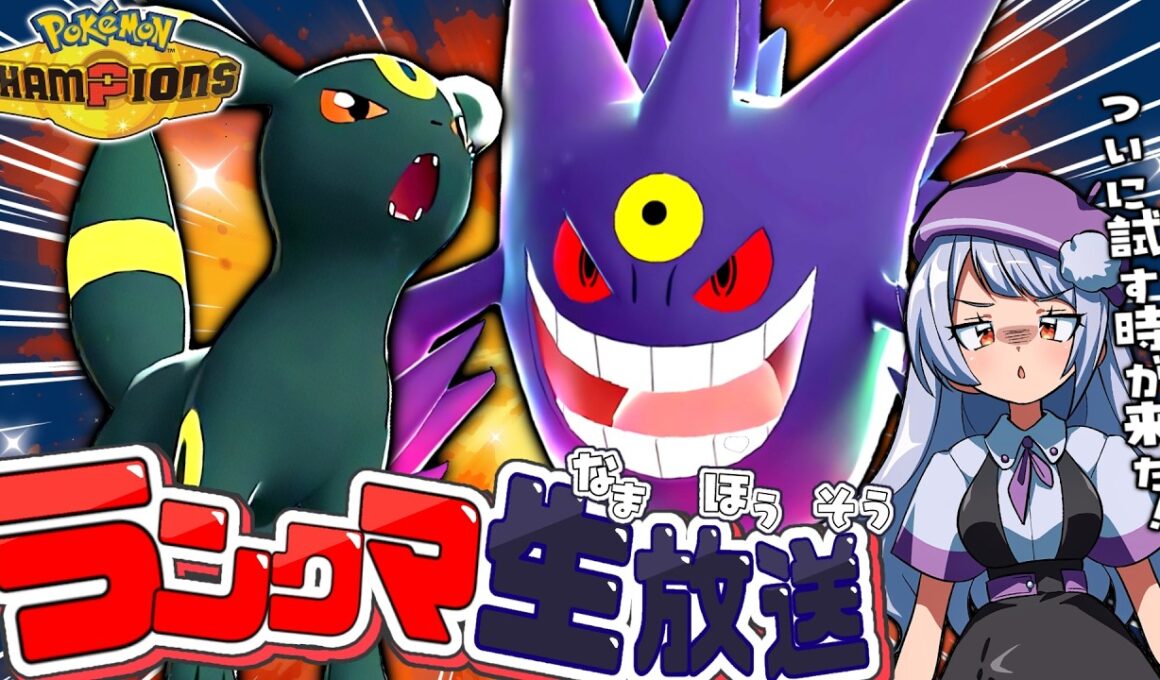 【レート2000達成】真打登場！メガゲンガー×ブラッキー構築でチャンピオン級目指してランクマ生配信！！！【ポケモンチャンピオンズ / VTuber】