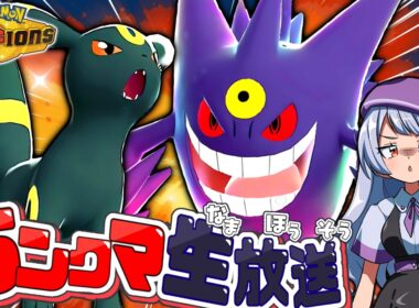 【レート2000達成】真打登場！メガゲンガー×ブラッキー構築でチャンピオン級目指してランクマ生配信！！！【ポケモンチャンピオンズ / VTuber】