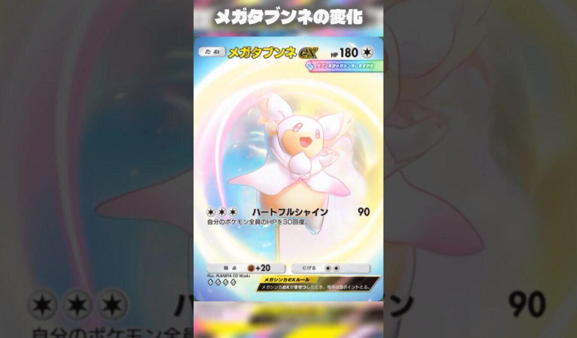 メガタブンネがメガタブンネになりメガタブンネになるカードの変化　#ポケポケ #shorts