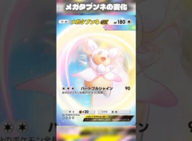 メガタブンネがメガタブンネになりメガタブンネになるカードの変化　#ポケポケ #shorts
