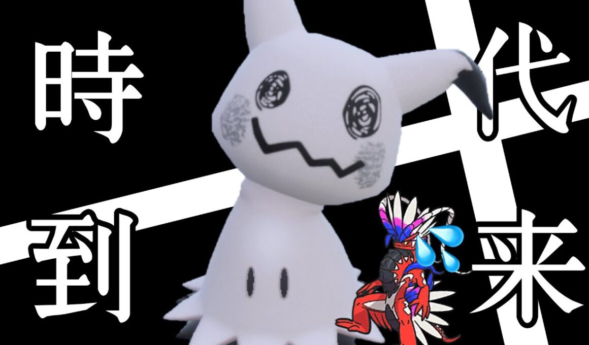 化け物『コライドン』に安定することで話題の『ミミッキュ』の時代到来中！ [ポケモンSV] レギュレーションI