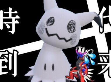 化け物『コライドン』に安定することで話題の『ミミッキュ』の時代到来中！ [ポケモンSV] レギュレーションI