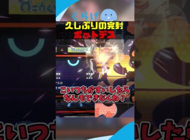 久しぶりにパーフェクトゲームのポットデス #ポケモンチャンピオンズ #ポケモン #ゆっくり実況