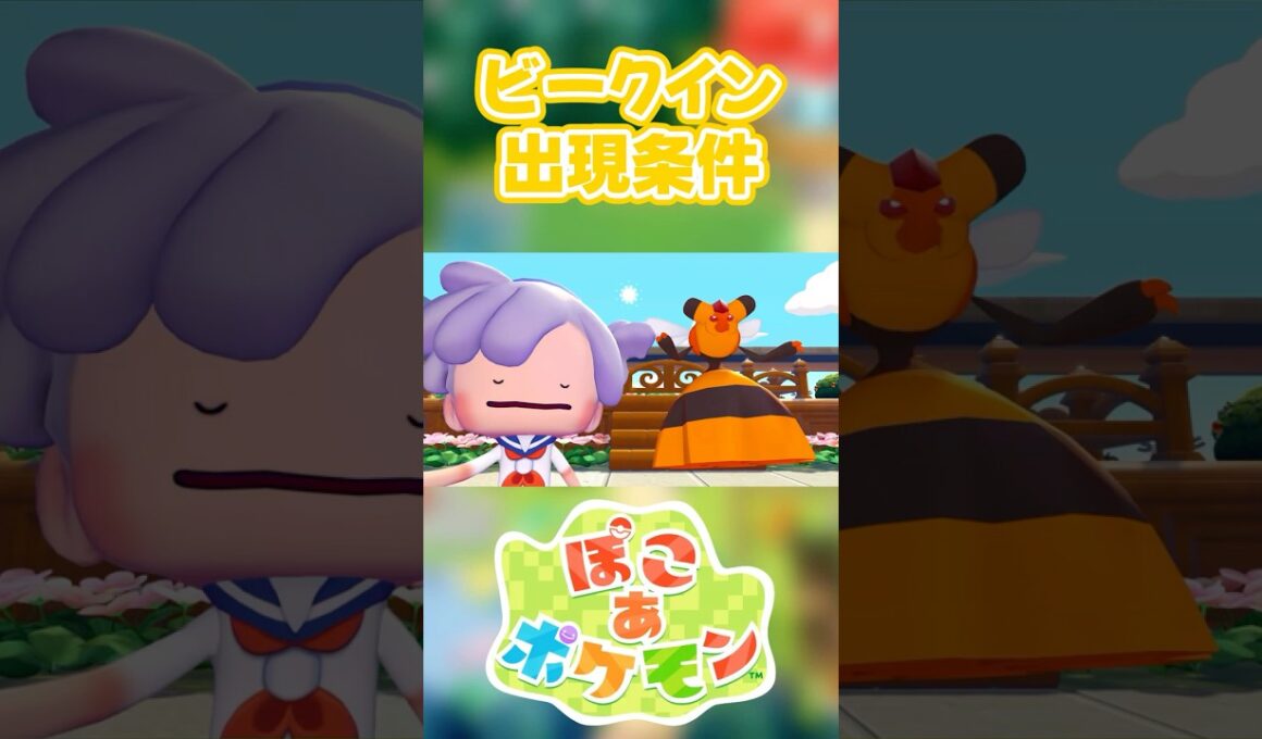 【ぽこあポケモン】ビークインの出現条件を徹底解説！#shorts