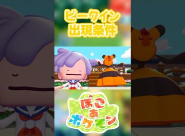 【ぽこあポケモン】ビークインの出現条件を徹底解説！#shorts