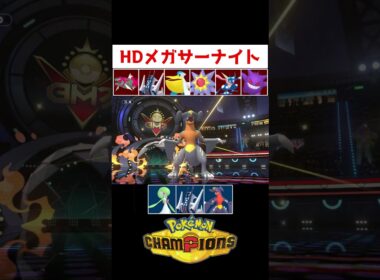 HDサーナイトが偉すぎる！【ポケモンチャンピオンズ】#ゲーム実況 #shorts #ポケモン #ポケチャン #ランクマ #サーナイト