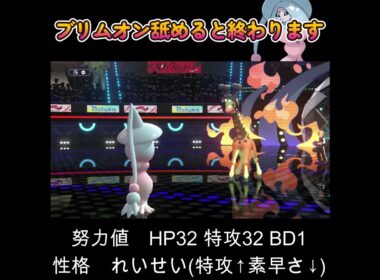 【ポケモンチャンピオンズ】ブリムオンの本当の力！