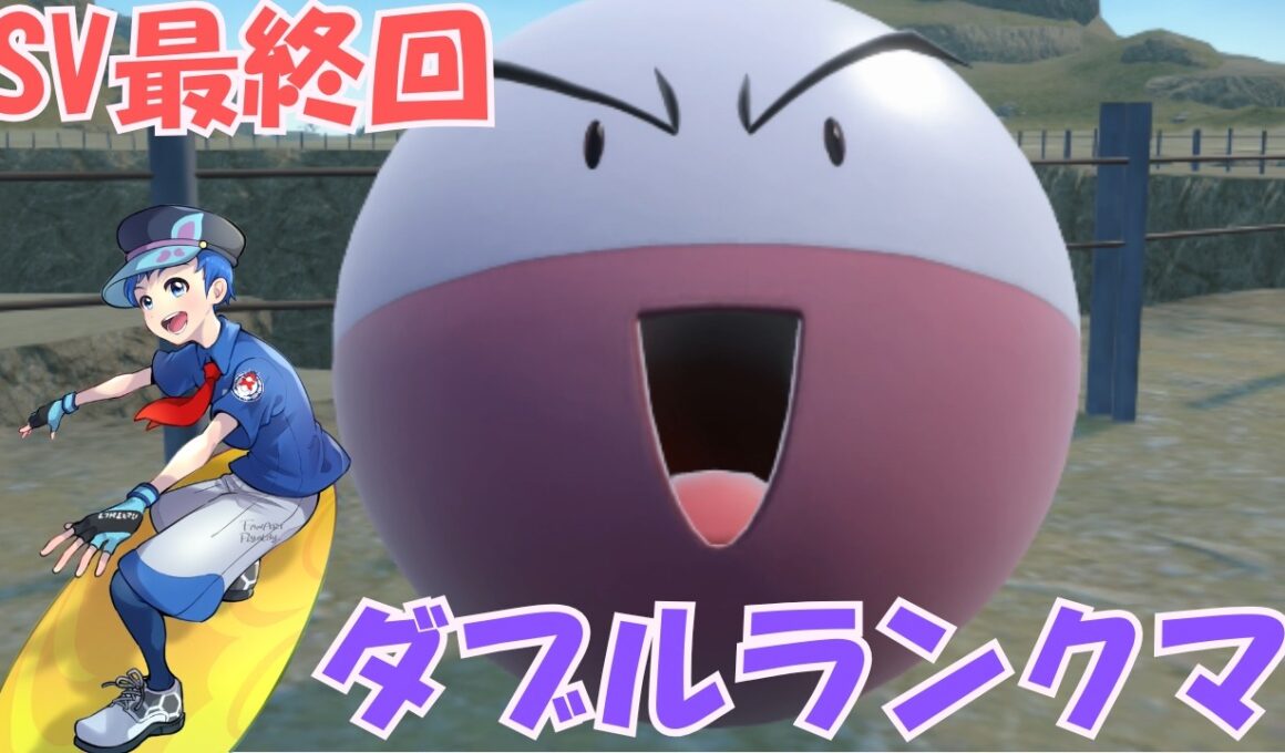 【マルマイン黒ザマ】元世界チャンピオンのダブルランクマ【SV最終回】