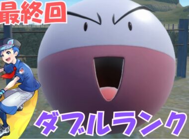 【マルマイン黒ザマ】元世界チャンピオンのダブルランクマ【SV最終回】