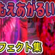 【ポケモン】ガラルファイヤー もえあがるいかり 歴代技エフェクト集 2020年～2022年　【剣盾～SV】