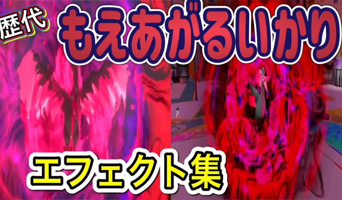 【ポケモン】ガラルファイヤー もえあがるいかり 歴代技エフェクト集 2020年～2022年　【剣盾～SV】