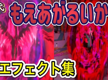 【ポケモン】ガラルファイヤー もえあがるいかり 歴代技エフェクト集 2020年～2022年　【剣盾～SV】