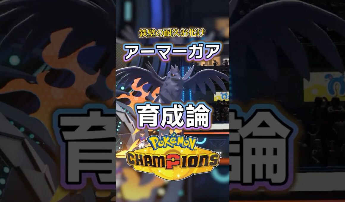 アーマーガアの育成論・おすすめ技【ポケモンチャンピオンズ】